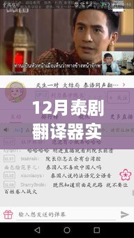 12月泰劇熒屏盛宴，免費觀看翻譯器與跨越時代的文化沖擊