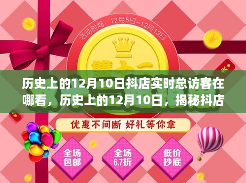 揭秘歷史上的12月10日抖店實(shí)時(shí)總訪客查看攻略，查看指南與操作技巧分享