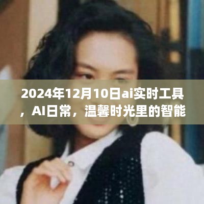 AI實時工具，智能陪伴者的溫馨時光，2024年12月10日體驗報告