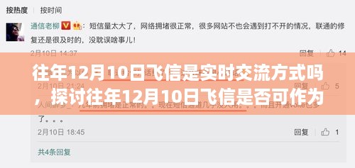 往年12月10日飛信的實(shí)時(shí)交流方式探討，是否可作為即時(shí)通訊工具？