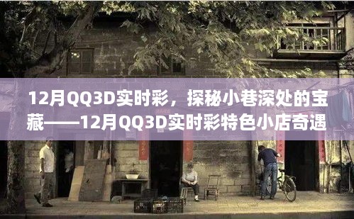 探秘寶藏小店，12月QQ3D實時彩特色小店的奇遇之旅