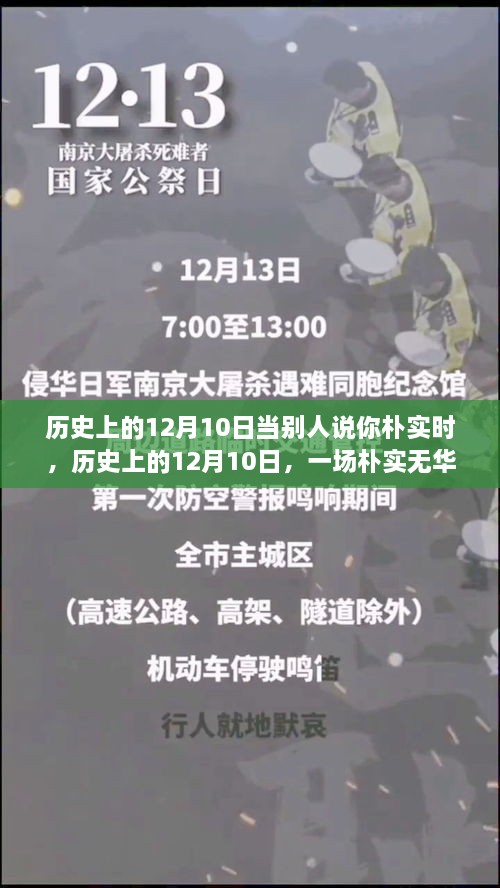 歷史上的12月10日，樸實(shí)無(wú)華的心靈探尋之旅