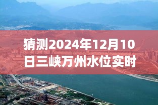 揭秘未來(lái)三峽萬(wàn)州水位預(yù)測(cè)，2024年12月10日實(shí)時(shí)水位展望