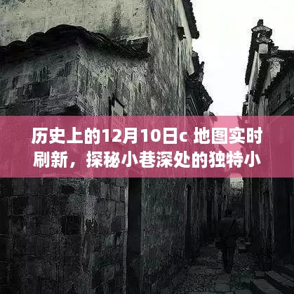 十二月十日地圖實(shí)時(shí)刷新之旅，探秘小巷深處的小店與歷史印記