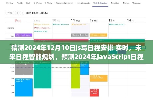 2024年JavaScript日程安排實時應(yīng)用展望，智能規(guī)劃未來日程