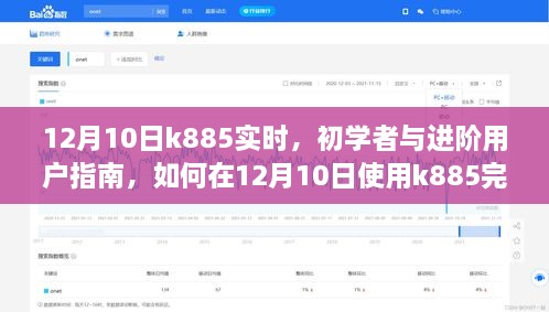 12月10日K885使用指南，初學(xué)者與進(jìn)階用戶(hù)如何高效完成任務(wù)