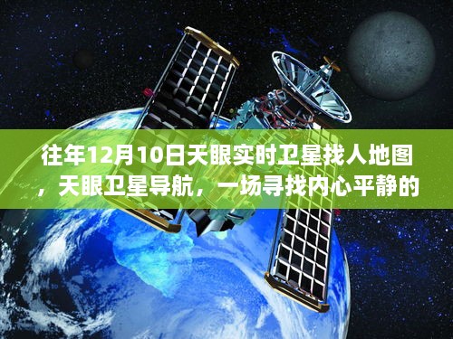 天眼衛(wèi)星導航，尋找內(nèi)心平靜的宇宙級旅行的實時衛(wèi)星地圖探索