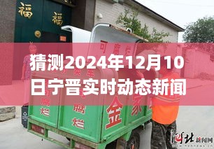 變革中的寧晉縣，展望2024年12月10日的自信與成就之旅