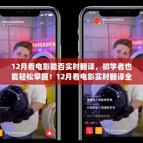 12月看電影實時翻譯全攻略，初學(xué)者也能輕松掌握！