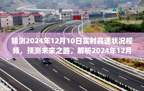 未來(lái)之路解析，預(yù)測(cè)2024年12月10日高速實(shí)時(shí)路況視頻