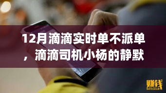 滴滴司機小楊的靜默冬日，暖心故事在十二月滴滴實時單中的堅守