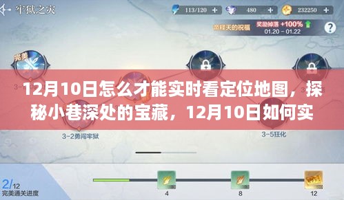 探秘小巷深處寶藏，12月10日實(shí)時(shí)定位地圖追蹤指南