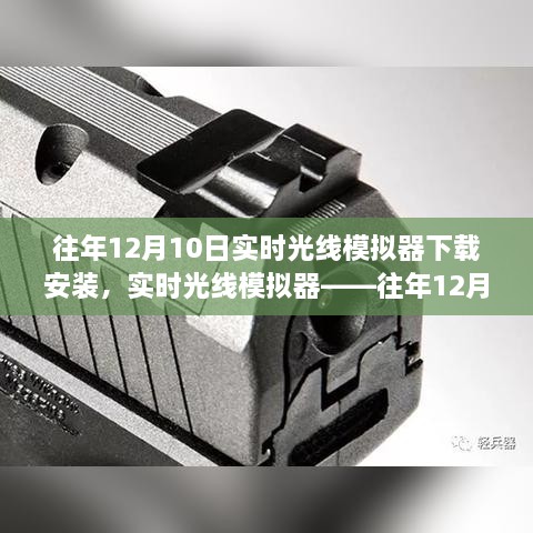 往年12月10日實(shí)時(shí)光線模擬器的盛行與下載安裝指南，科技新星閃耀登場(chǎng)！