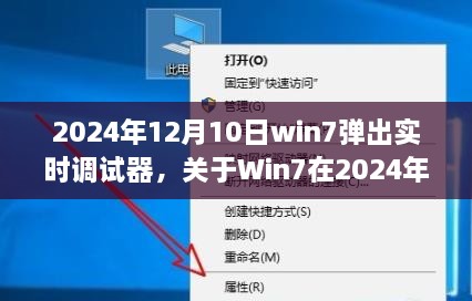 深度解析，Win7在2024年12月10日彈出實(shí)時(shí)調(diào)試器現(xiàn)象的背后原因