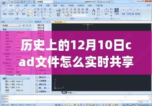 歷史上的美好時光與CAD文件實時共享之旅，自然美景之旅中的探索與分享