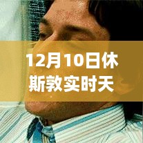 12月10日休斯敦冬日暖陽下的探險(xiǎn)之旅，實(shí)時(shí)天氣與內(nèi)心平靜的尋找