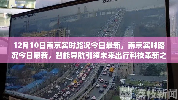 南京實時路況更新，智能導(dǎo)航引領(lǐng)未來出行科技革新之路