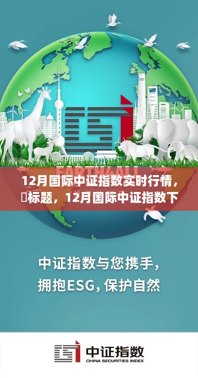 探尋心靈平和之地，12月國際中證指數(shù)下的自然美景之旅