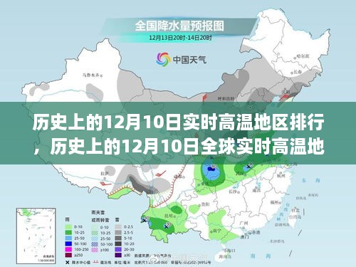 歷史上的12月10日全球?qū)崟r(shí)高溫地區(qū)排行概覽與詳解指南