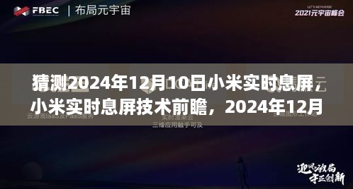 小米實(shí)時(shí)息屏技術(shù)前瞻，預(yù)測(cè)2024年12月10日的創(chuàng)新猜想