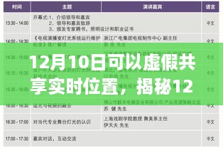 揭秘虛假共享實時位置真相與風(fēng)險，12月10日的警示