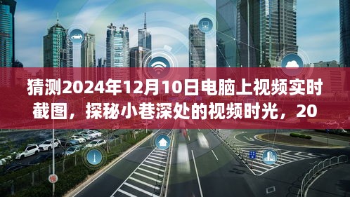 探秘小巷深處的視頻時光，2024年12月10日電腦實時截圖之旅揭秘視頻時光的秘密