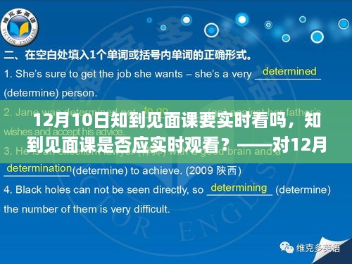 關(guān)于知到見面課是否應(yīng)實時觀看的探討，針對12月10日見面課的建議與考量