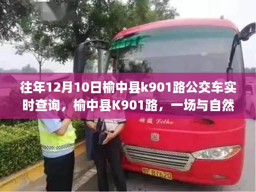 榆中縣K901路公交車，與自然美景的不期而遇之旅實時查詢