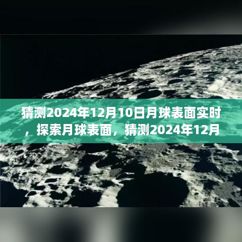 揭秘月球表面，探索與觀測指南，預(yù)測2024年12月10日的月球?qū)崟r(shí)景象