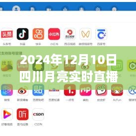 四川月亮實(shí)時(shí)直播在線，科技盛宴，體驗(yàn)未來視聽盛宴（2024年12月10日）