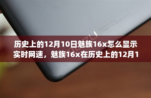 魅族16x實時網(wǎng)速顯示功能深度評測，歷史12月10日回顧與評測