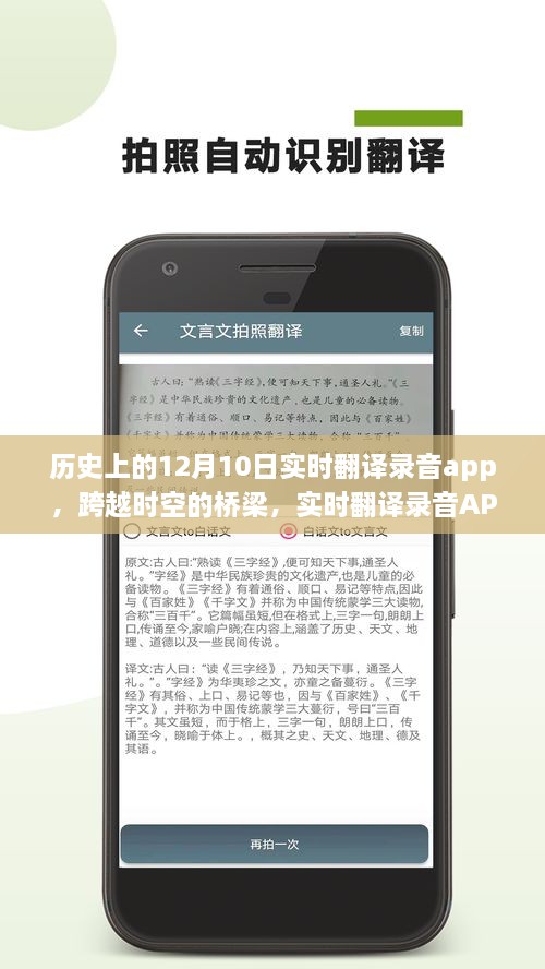 實時翻譯錄音APP的誕生、成長與影響，跨越時空的橋梁，學習變革的自信與成就感紀念12月10日歷程回顧