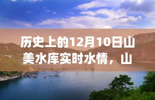 山美水庫的溫馨水情，友誼與陪伴的故事，歷史上的今天水情回顧