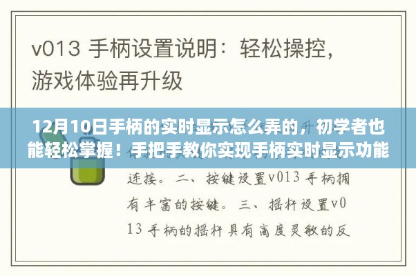 初學(xué)者也能輕松掌握！手把手教你實(shí)現(xiàn)手柄實(shí)時(shí)顯示功能教程分享