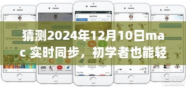 初學(xué)者也能輕松掌握的Mac實時同步指南，2024年詳細(xì)步驟與預(yù)測分析