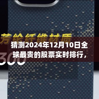 揭秘全球最貴股票實時排行，未來金融科技的巔峰展望——未來之窗 ?? 2024年預(yù)測報告出爐！????股票排行榜盡在掌握中。