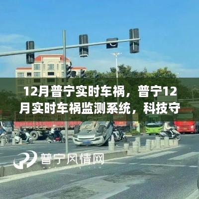 普寧實(shí)時(shí)車禍監(jiān)測(cè)系統(tǒng)，科技重塑安全未來(lái)，智能守護(hù)生命之路