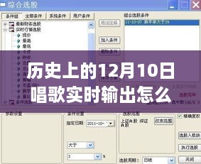 歷史上的12月10日，唱歌實(shí)時(shí)輸出設(shè)置詳解與體驗(yàn)評測分享