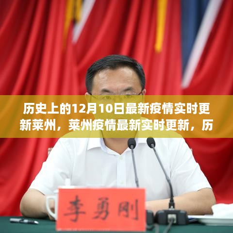 歷史上的12月10日與萊州疫情最新實時更新，共同見證的時刻