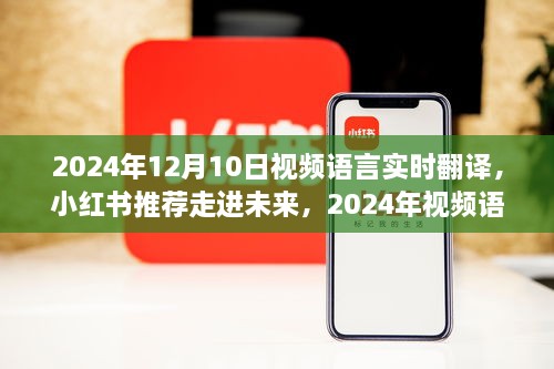 走進未來，體驗2024年視頻語言實時翻譯的魅力之旅（小紅書推薦）