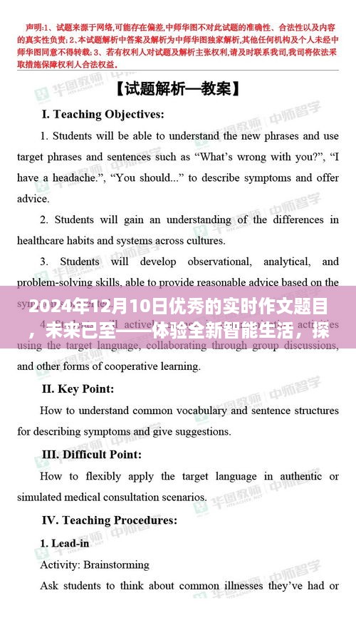 未來已至，體驗智能生活，探索尖端科技的魅力之旅（實時作文題目）