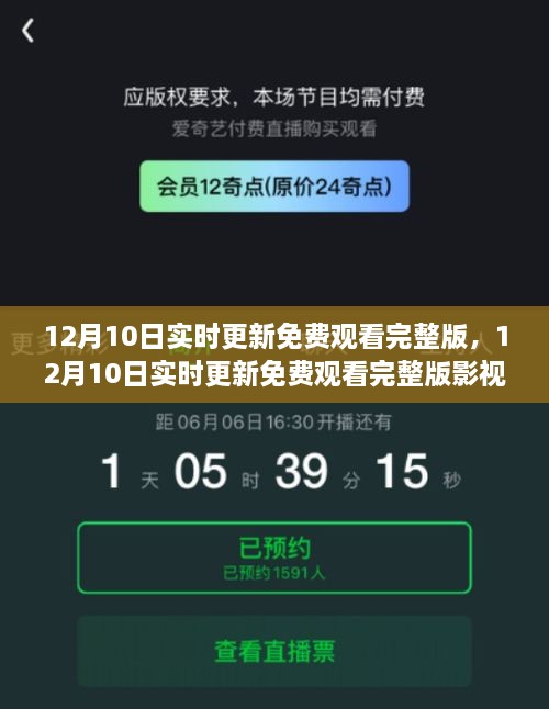 12月10日實時更新影視資源深度解析，免費觀看完整版指南及要點探討