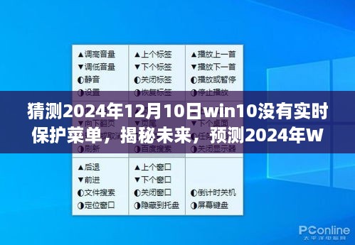 揭秘預(yù)測，2024年Windows 10系統(tǒng)更新后實(shí)時(shí)保護(hù)菜單何去何從？未來趨勢分析。