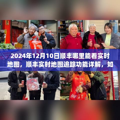 順豐實時地圖追蹤功能詳解，如何查看物流動態(tài)與2024年12月10日順豐實時地圖查看指南