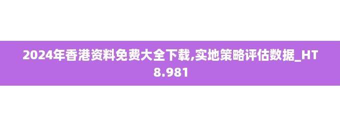 2024年香港資料免費(fèi)大全下載,實(shí)地策略評(píng)估數(shù)據(jù)_HT8.981