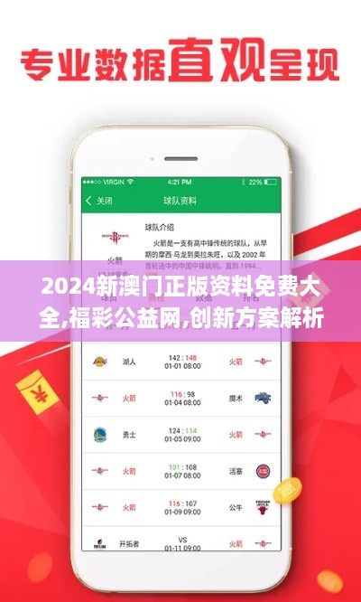 2024新澳門(mén)正版資料免費(fèi)大全,福彩公益網(wǎng),創(chuàng)新方案解析_7DM19.208