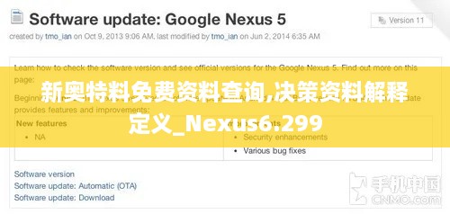 新奧特料免費資料查詢,決策資料解釋定義_Nexus6.299