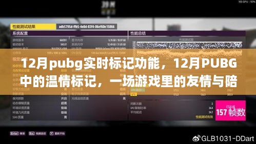 PUBG 12月實(shí)時(shí)標(biāo)記功能，游戲中的友情與溫情陪伴之旅