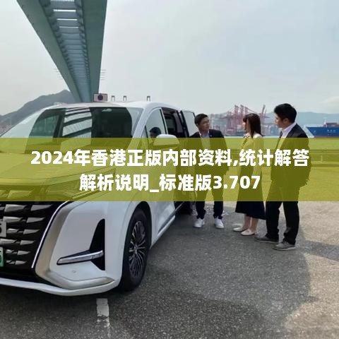 2024年香港正版內部資料,統(tǒng)計解答解析說明_標準版3.707