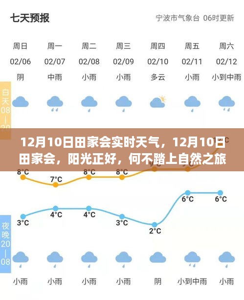 12月10日田家會(huì)，陽(yáng)光普照，啟程自然之旅，探尋內(nèi)心寧?kù)o